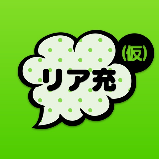 リア充はじめました(仮)~放置or既読?人気SNS風の恋愛ゲーム~