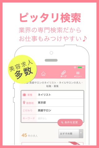 リジョブ - 美容の求人探しアプリ screenshot 3