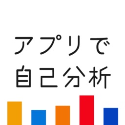 高校生の超性格診断-文理選択、バイト、恋愛-アプリで自己分析