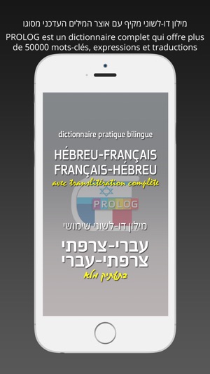 HEBREW - FRENCH v.v Dictionary