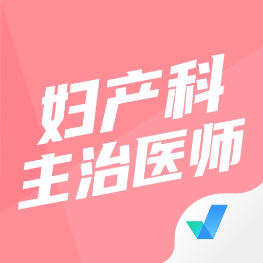 妇产科主治医师聚题库logo