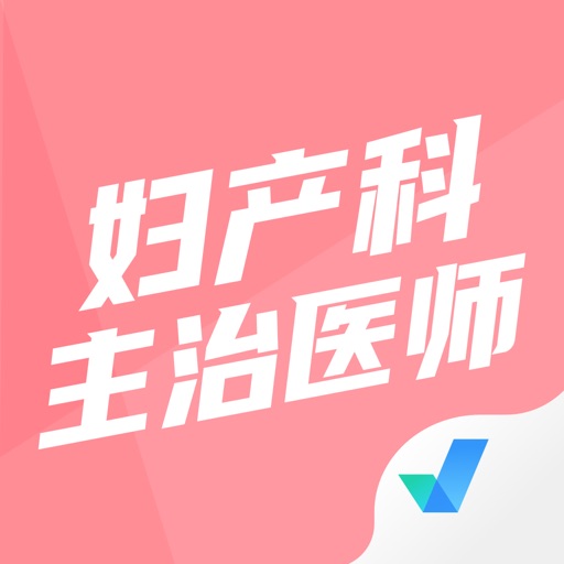 妇产科主治医师聚题库/