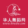华人舞蹈网-为你私人定制的舞蹈王国
