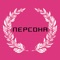Персона проводит акцию в декабре - записывайтесь с помощью мобильного приложения Персона Промо и получайте подарки