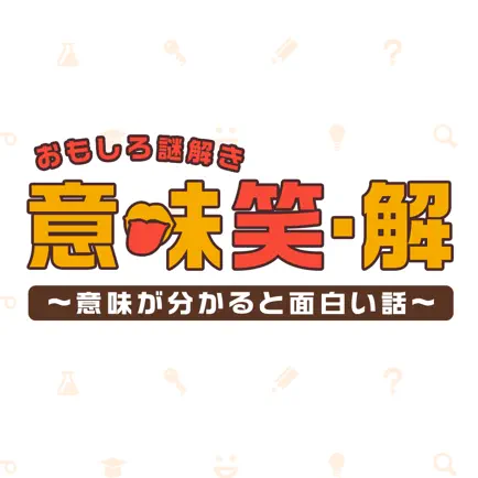 【おもしろ謎解き】意味笑・解～意味が分かると面白い話～ Читы