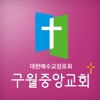 구월중앙교회