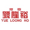 裕隆號 Yue Loong Ho