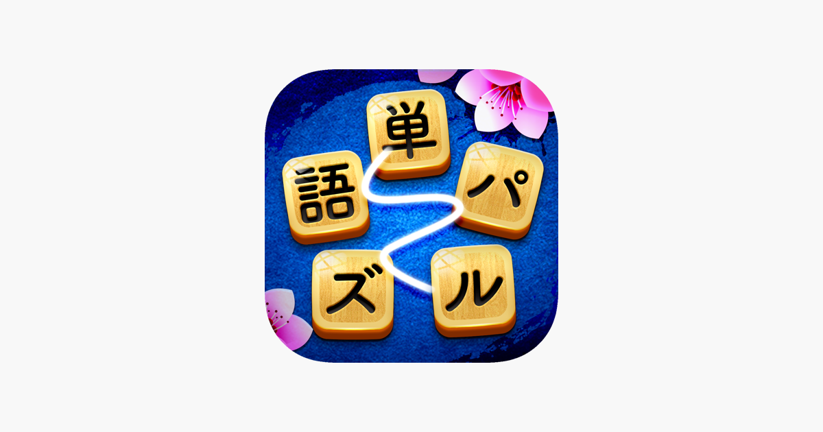 単語パズル 文字つなぎゲーム をapp Storeで