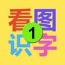 Get 看图识字-教育 for iOS, iPhone, iPad Aso Report