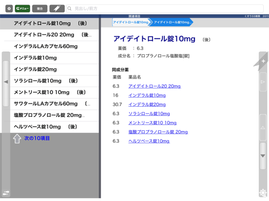 病院からもらった薬がすぐわかる！ くすり55検索2011のおすすめ画像5