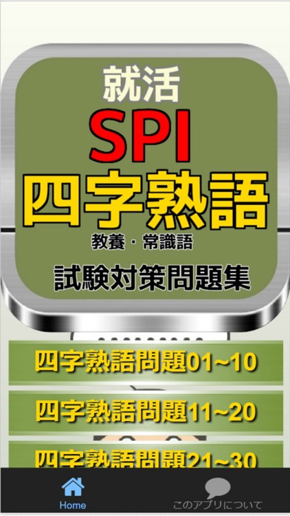 就活 SPI 四字熟語その意味（教養・常識語）試験対策問題集