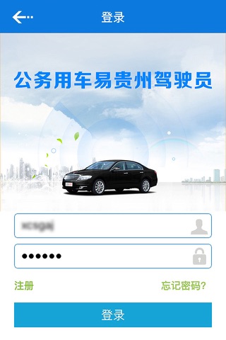 公务用车易驾驶员贵州版 screenshot 3