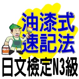 油漆式速記法－日文檢定N3級