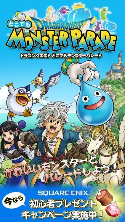 ドラゴンクエスト どこでもモンスターパレード