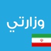 Wizarati Iran