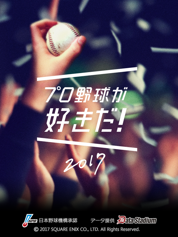 プロ野球が好きだ！2017のおすすめ画像1