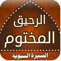 كتاب الرحيق المختوم كامل apk