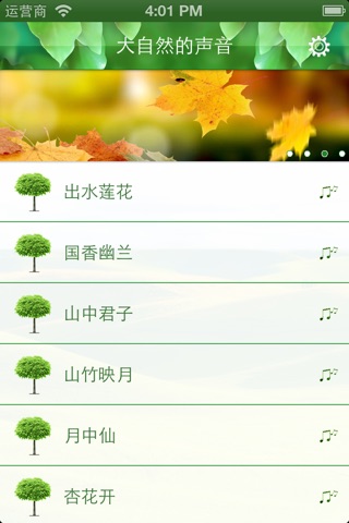 聆听大自然的声音 screenshot 2