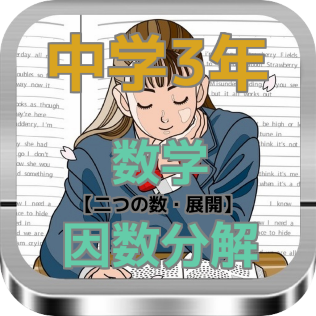 中学3年数学 因数分解 発見 二つの数 展開 全80問 Iphoneアプリ Applion