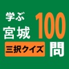 学ぶ宮城３択クイズ