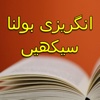 Learn English In Urdu