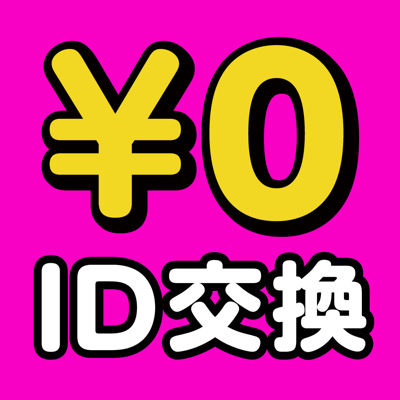 出会い なら無料ｉｄ交換で即会い出会い系チャットアプリ App Store Review Aso Revenue Downloads Appfollow