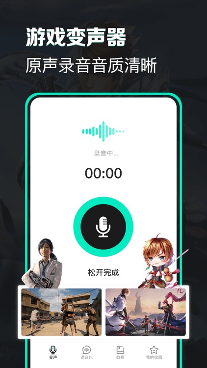 变声吧-掌上游戏开黑语音包