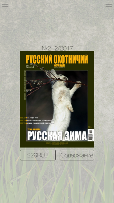 Русский Охотничий Журнал screenshot 3