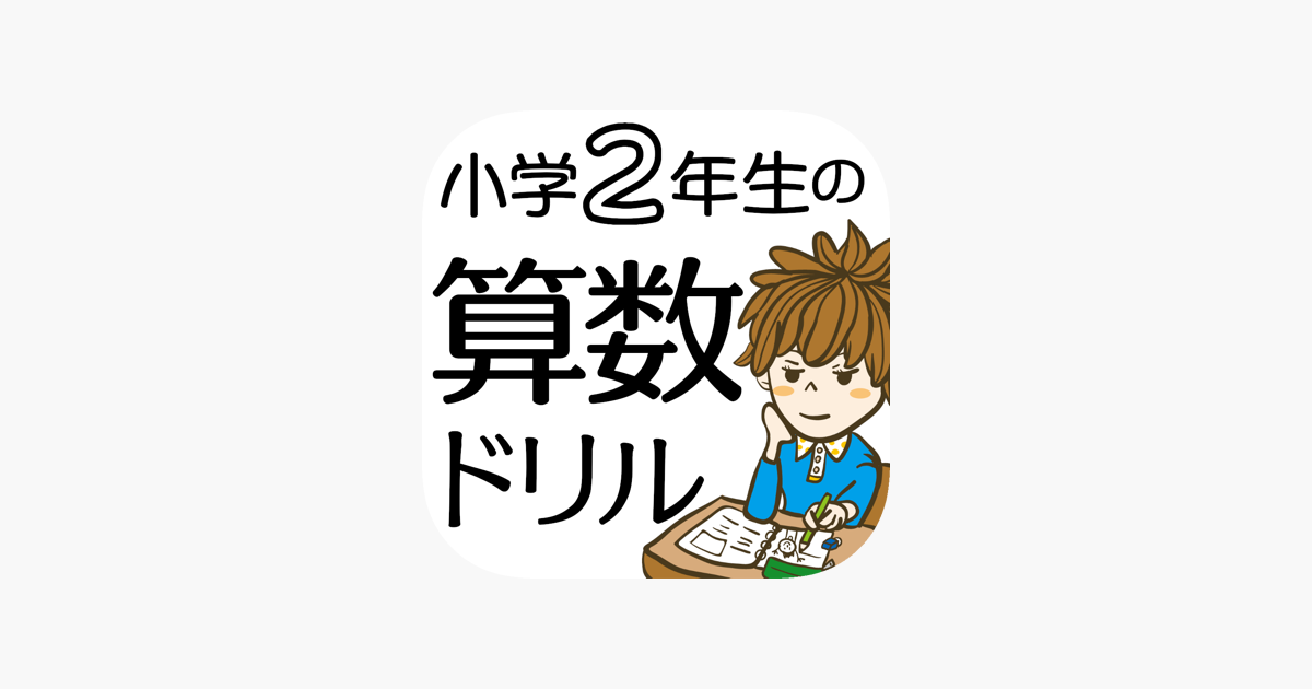 小学2年生の算数ドリル たし算 ひき算 をapp Storeで