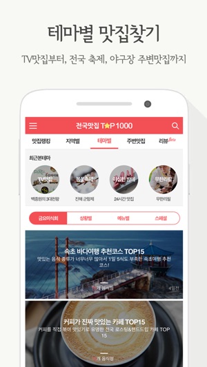 App Store에서 제공하는 전국맛집 Top1000 - 실시간 맛집랭킹&쿠폰