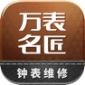 Get 万表名匠-全国钟表维修诚信平台 for iOS, iPhone, iPad Aso Report