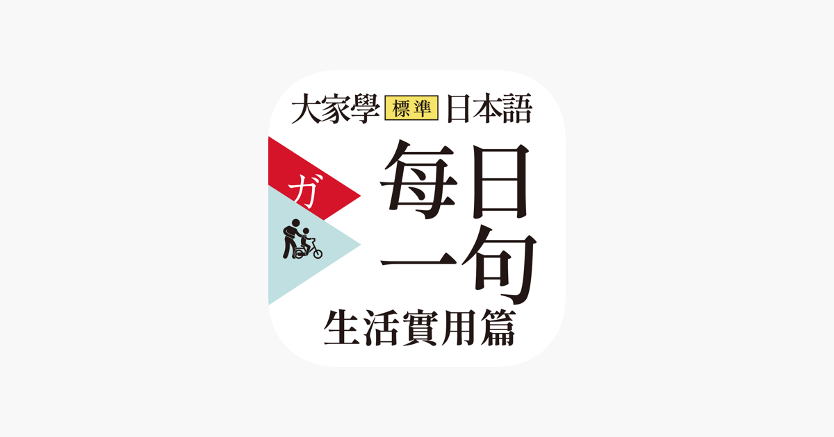 大家學標準日本語 每日一句 生活實用篇on The App Store