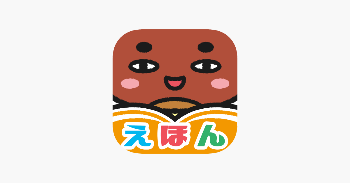 絵本クリエイター En App Store