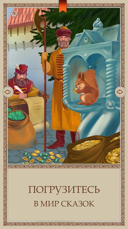 Сказка о царе Салтане. Развивающая книга для детей screenshot-3