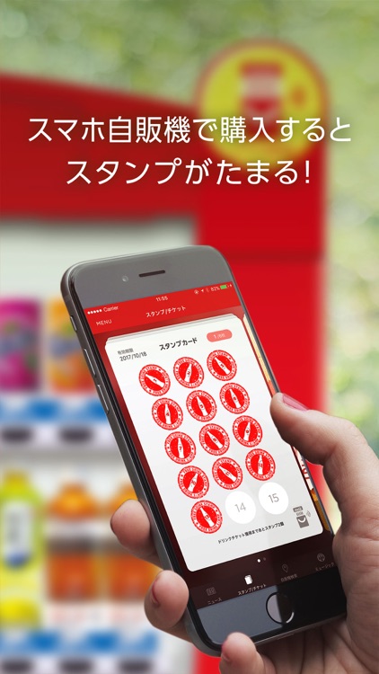 Coke ON コカ·コーラの自販機がおトクに楽しくなるアプリ