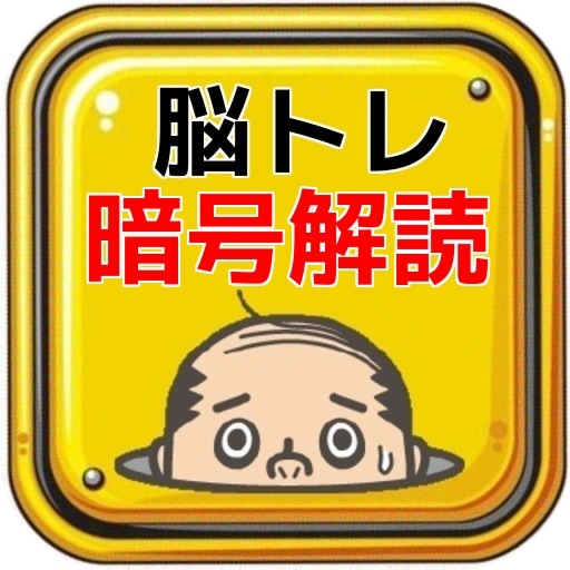 脳トレ「暗号解読」瞬間のひらめきが大事！ icon