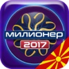 милионер 2017 македонски