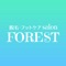 FOREST【フォレスト】 の公式アプリです。