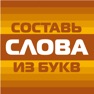 Get Составь слова из букв! for iOS, iPhone, iPad Aso Report