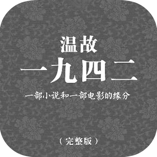 关于饥饿的灾难历史小说：温故一九四二新