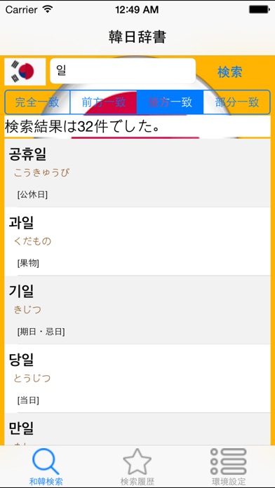 和韓・韓和辞典(Japanese Kore... screenshot1