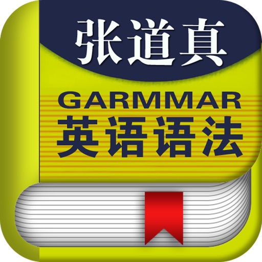 张道真英语语法课程-语法进阶大全 iOS App