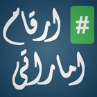 Emarati Numbers Arabic