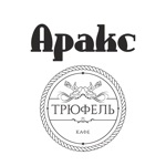 Аракс  Трюфель