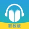 “外研随身学（职教版）”是为职业院校学生全新设计研发的一款集听力训练、视频学习、口语训练于一体的手机应用。藏身于外研社各英语教材封底的“光盘君”化身为这款活泼清新的App，用户扫描书后或学习卡上的二维码下载App，登录/注册后输入相应验证码激活学习资源，即可将书本放进口袋，随时随地，移动学习。在声波荡漾中爱上英语，在文化碰撞中打开脑洞，去探索你的小宇宙吧！