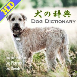 犬の百科辞典HD