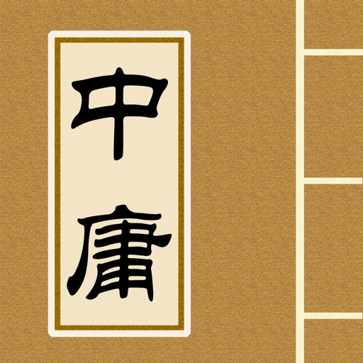 中庸 - 解读儒家的最高道德准则 icon