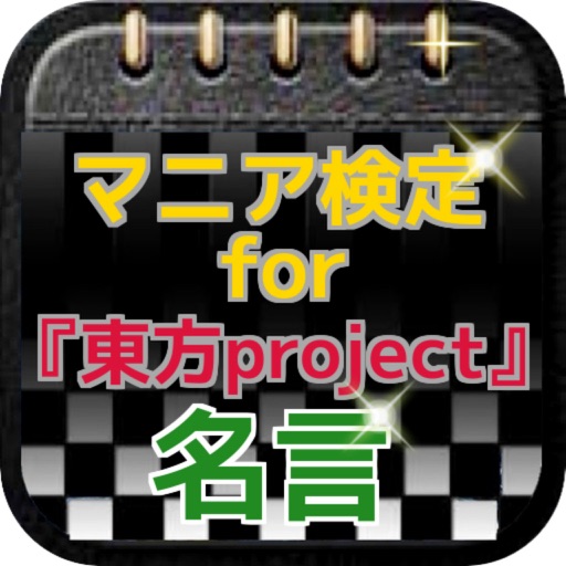 マニア検定for『東方project』名言クイズ icon