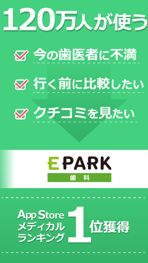 EPARK歯科(イーパーク)歯医者・歯科医院検索アプリ