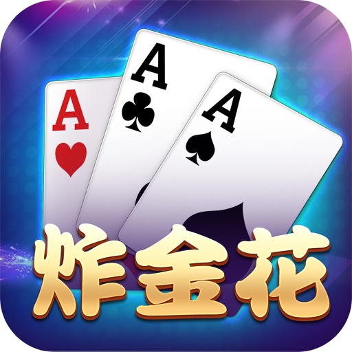 全民炸金花-真人欢乐炸金花